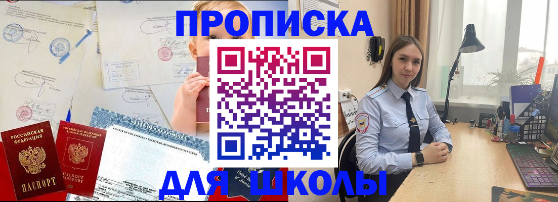 прописка для школы в Палласовке